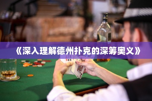 《深入理解德州扑克的深筹奥义》