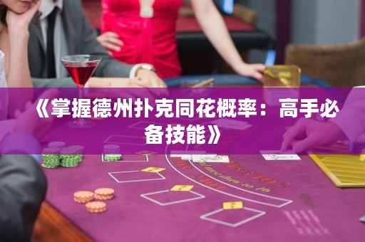 《掌握德州扑克同花概率：高手必备技能》