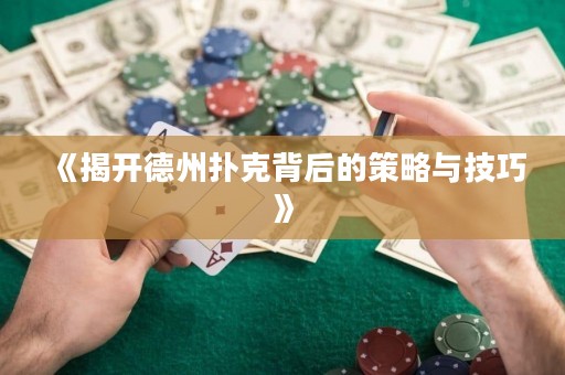 《揭开德州扑克背后的策略与技巧》