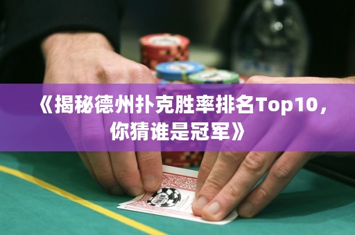 《揭秘德州扑克胜率排名Top10，你猜谁是冠军》