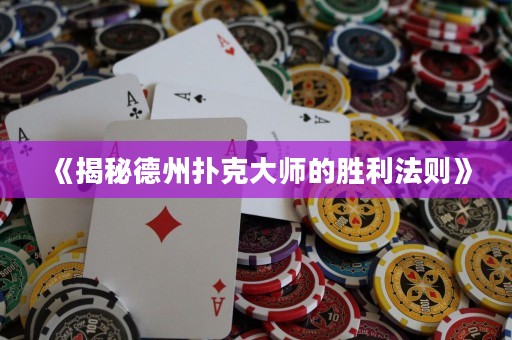 《揭秘德州扑克大师的胜利法则》