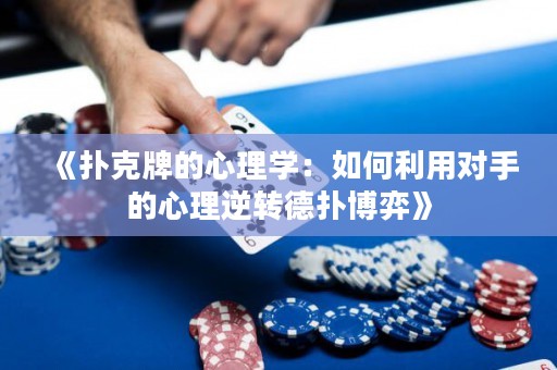 《扑克牌的心理学：如何利用对手的心理逆转德扑博弈》