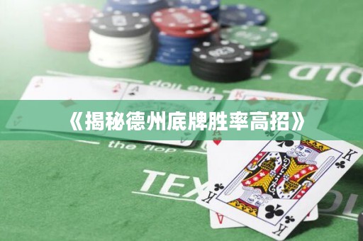 《揭秘德州底牌胜率高招》