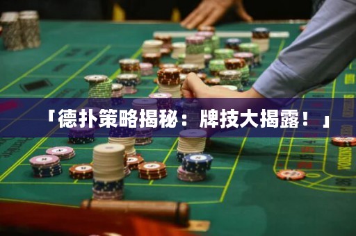 「德扑策略揭秘：牌技大揭露！」