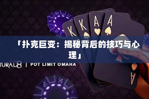 「扑克巨变：揭秘背后的技巧与心理」