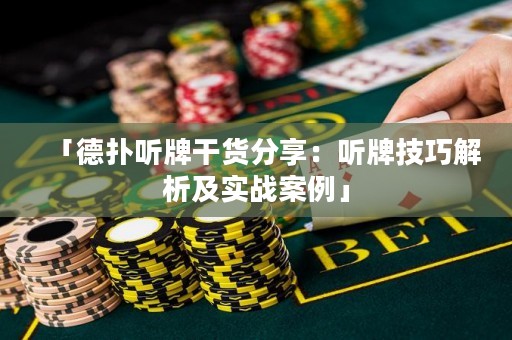 「德扑听牌干货分享：听牌技巧解析及实战案例」