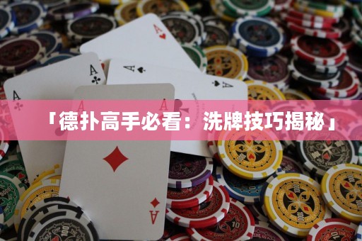 「德扑高手必看：洗牌技巧揭秘」
