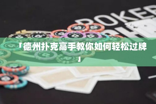 「德州扑克高手教你如何轻松过牌」