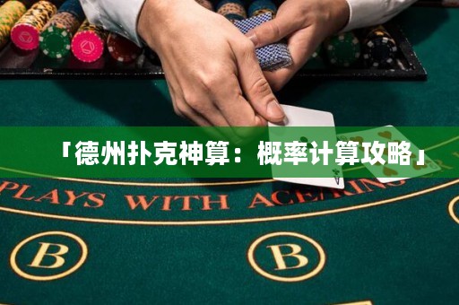 「德州扑克神算：概率计算攻略」