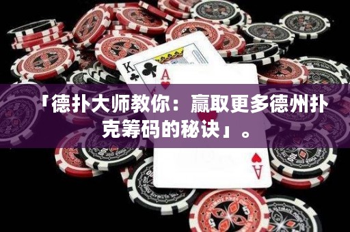 「德扑大师教你：赢取更多德州扑克筹码的秘诀」。