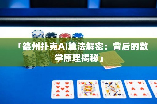 「德州扑克AI算法解密：背后的数学原理揭秘」
