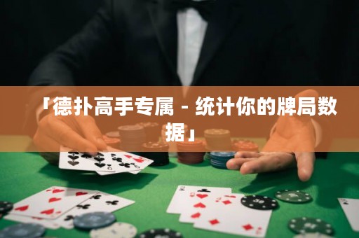 「德扑高手专属 - 统计你的牌局数据」
