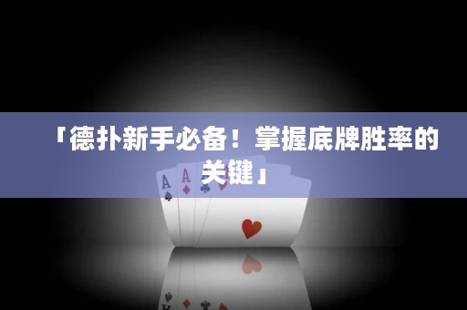 「德扑新手必备！掌握底牌胜率的关键」