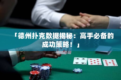 「德州扑克数据揭秘：高手必备的成功策略！」