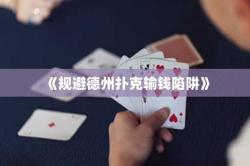《规避德州扑克输钱陷阱》