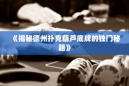 《揭秘德州扑克葫芦底牌的独门秘籍》