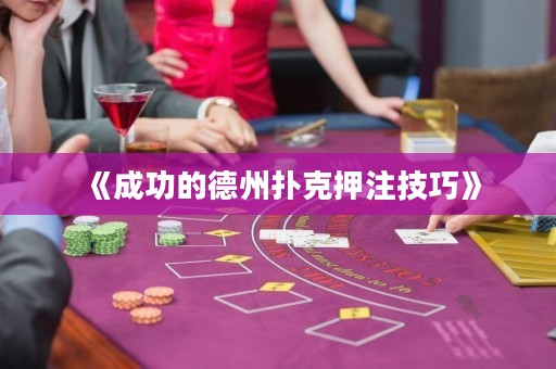 《成功的德州扑克押注技巧》