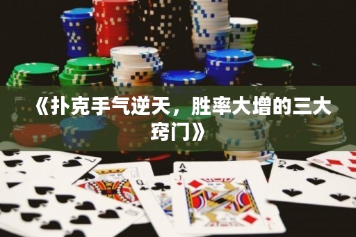 《扑克手气逆天，胜率大增的三大窍门》