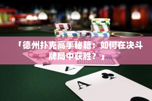 「德州扑克高手秘籍：如何在决斗牌局中获胜？」