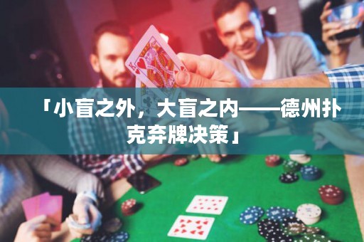「小盲之外，大盲之内——德州扑克弃牌决策」
