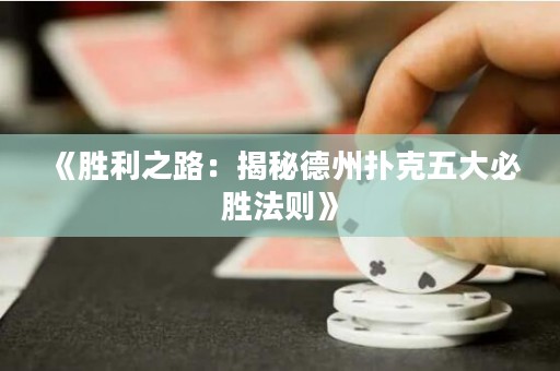 《胜利之路：揭秘德州扑克五大必胜法则》