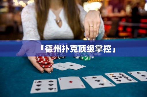 「德州扑克顶级掌控」
