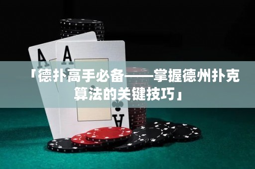 「德扑高手必备——掌握德州扑克算法的关键技巧」