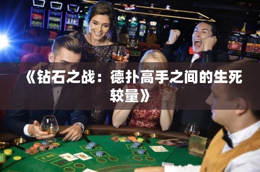 《钻石之战：德扑高手之间的生死较量》