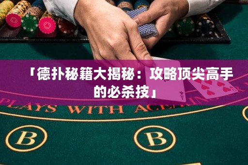 「德扑秘籍大揭秘：攻略顶尖高手的必杀技」
