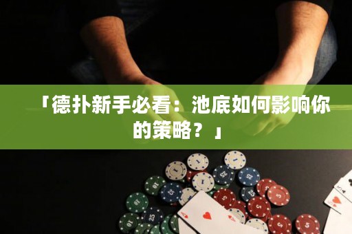 「德扑新手必看：池底如何影响你的策略？」