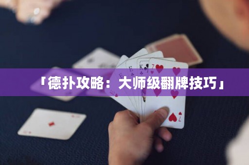「德扑攻略：大师级翻牌技巧」