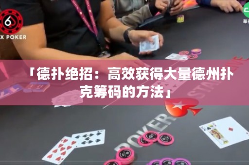 「德扑绝招：高效获得大量德州扑克筹码的方法」