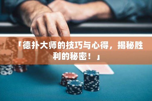 「德扑大师的技巧与心得，揭秘胜利的秘密！」