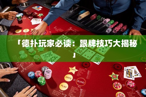 「德扑玩家必读：跟牌技巧大揭秘」