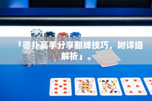 「德扑高手分享翻牌技巧，附详细解析」。