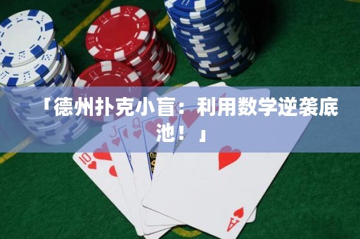 「德州扑克小盲：利用数学逆袭底池！」