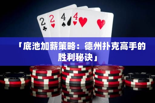 「底池加薪策略：德州扑克高手的胜利秘诀」