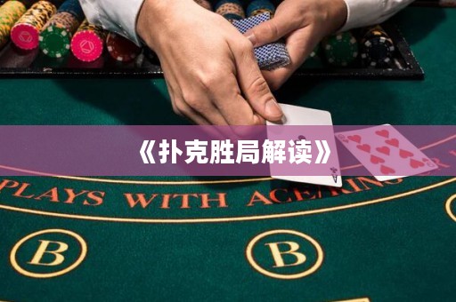 《扑克胜局解读》