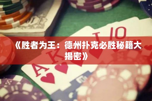 《胜者为王：德州扑克必胜秘籍大揭密》