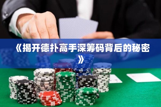 《揭开德扑高手深筹码背后的秘密》