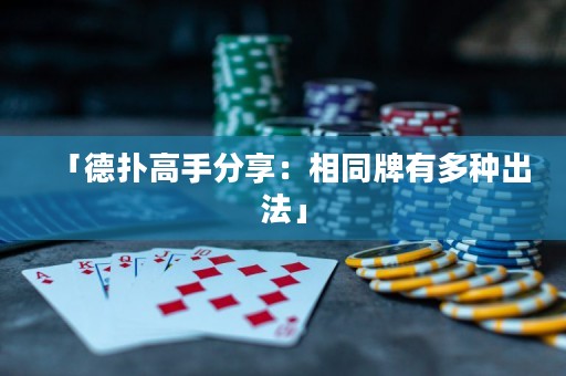 「德扑高手分享：相同牌有多种出法」