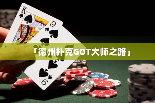 「德州扑克GOT大师之路」