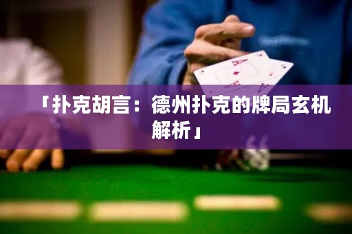 「扑克胡言：德州扑克的牌局玄机解析」