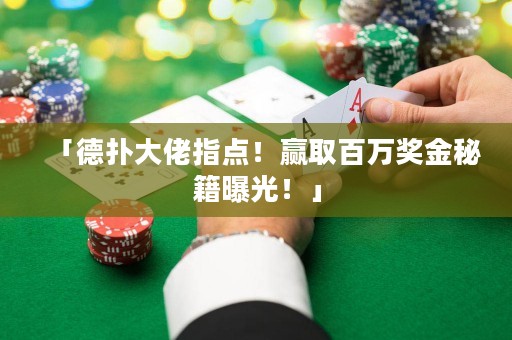 「德扑大佬指点！赢取百万奖金秘籍曝光！」