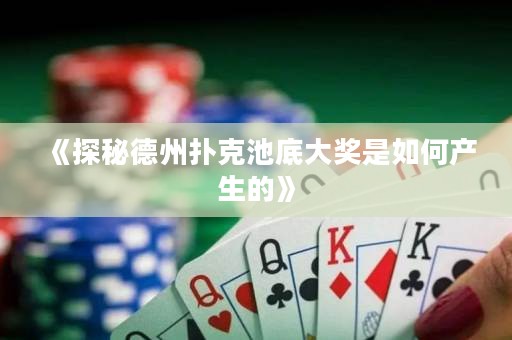 《探秘德州扑克池底大奖是如何产生的》