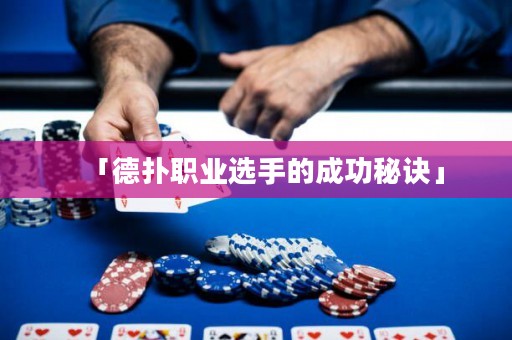 「德扑职业选手的成功秘诀」