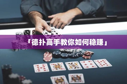 「德扑高手教你如何稳赚」