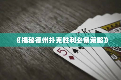 《揭秘德州扑克胜利必备策略》