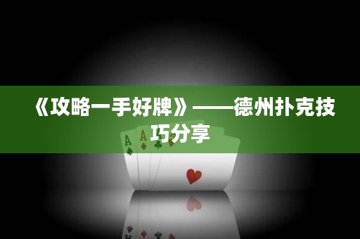 《攻略一手好牌》——德州扑克技巧分享