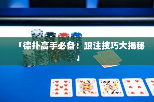「德扑高手必备！跟注技巧大揭秘」